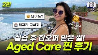 호주 Aged care 과정 찐 후기! 간호학과 학생이 에이지드 케어 과정을? (EP 2/2)