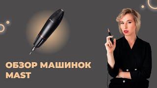 Лучшие машинки для перманентного макияжа. Обзор машинок MAST.