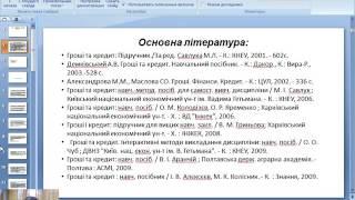 Онлайн Лекція Гроші та кредит доц. Кучерук І.В. (05.09.16)