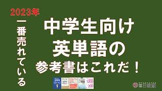 一番売れている中学生向け英単語の参考書はこれだ！