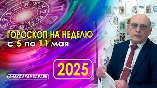 АСТРОПРОГНОЗ НА НЕДЕЛЮ С 5 ПО 11 МАЯ 2025 ГОДА * АСТРОЛОГ АЛЕКСАНДР ЗАРАЕВ
