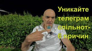 Уникайте телеграм спільнот - 6 причин