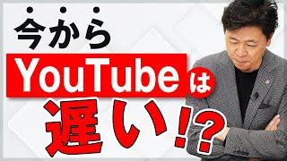 【中小企業 社長悩み】中小企業が今から YouTube、遅い？遅くない？