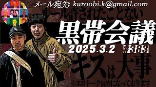 第383回　黒帯の黒帯会議「待ってるから待ってるから」の回（2025年3月2日放送分）