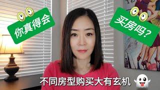 【准购房者必看】新房vs二手房，house vs condo，统建房vs定制房，不同房屋类型居住感受和投资回报差异巨大，看看你买对了吗？＃德州＃奥斯汀＃买房＃房屋类型＃房地产投资＃新手购房