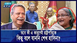 রাষ্ট্রপতির সঙ্গে যে কারণে শেখ হাসিনার সম্পর্কের অবনতি ঘটেছিল || Ekushey ETV