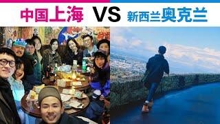 中国上海VS新西兰奥克兰(生活对比) Life in Shanghai VS Auckland