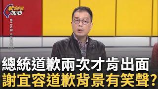 【精彩】鍾年晃：沒看過公務員做錯事要總統道歉兩次才出面的　直言謝宜容道歉影片是「策略運用」　背景音甚至還有笑聲？　王時齊：明顯拍片是安排的橋段｜許貴雅 主持｜【新台灣加油】20241123｜三立新聞台