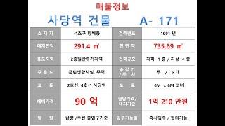  90억~서초구 방배동 2호선 사당역 역세권 꼬마빌딩 매매 ~ 남부순환로 이면 ,리모델링 추천 수익용 소형 근생건물~ 제네시스부동산 빌딩연구원 A  171