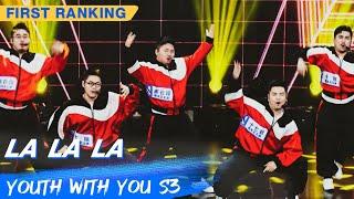 First Ranking Stage: Produce Pandas - "La La La" | Youth With You S3 EP01 | 青春有你3 | iQiyi