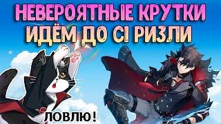 Крутим Ризли | Невероятные Крутки | Геншин Импакт Крутки Баннер 4.1