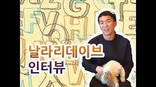'영어알려주는' 유튜버 날라리데이브 [데일리팝TV-인터뷰]
