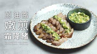 蔥油醬嫩煎霜降豬｜春季開胃主菜 Pan Fried Pork with Ginger Scallion Sauce