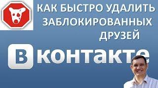 Как быстро удалить заблокированных друзей ВКонтакте