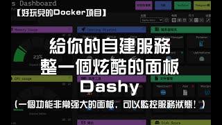 【好玩儿的Docker项目】给你的自建服务整一个炫酷的面板——Dashy 一个功能非常强大的面板，可以监控服务状态！