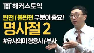 토익무료인강! RC 파랭이 제25 강 명사절2 [해커스/토익무료인강]｜해커스 이상길 쌤의 무료리딩강의!｜토익기출문제, 토익책추천, 토익책, 토익시험일정, 토익점수