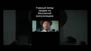 Метод продаж на бесплатной консультации