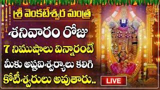 Live : SRI VENKATESWARA MANTRA Saturday Devotional Songs | Telugu Bhakti Songs| Devotional New Songs