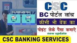 Bank BC Portal हुआ लांच 2024|| csc bank mitra registration 2024 || किसी भी बैंक का BC पॉइंट कैसे ले