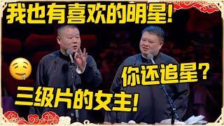 岳云鹏：我也有喜欢的明星！孙越：你还追星？岳云鹏：三级片的女主！！！#德云社 #岳云鹏 #孙越 #郭麒麟 #于谦 #郭德纲 #相声 #王九龙