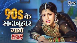 90s Sadabahar Songs | 90s Hits Hindi Songs | Dard Bhare Gane | 90s Hits Bollywood Songs Jukebox