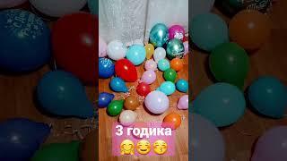 Подготовка к дню рождения  3 годика
