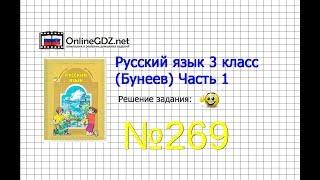 Упражнение 269 — Русский язык 3 класс (Бунеев Р.Н., Бунеева Е.В., Пронина О.В.) Часть 2