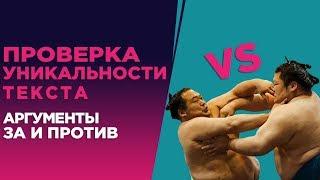 Проверка уникальности текста. Аргументы за и против