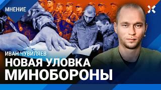 Новая уловка Минобороны: за срочников «подписывают» контракты и гонят на фронт — Иван ЧУВИЛЯЕВ