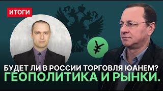 Будет ли в России торговля юанем? Геополитика и рынки. Итоги.