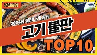 2024년 최신 가장 인기 많은 고기불판 추천순위 TOP10