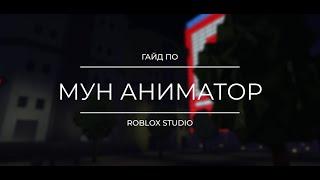 ГАЙД ПО МУН АНИМАТОР в Roblox Studio | Роблокс студио гайды. Гайд#12 | Moon Animator