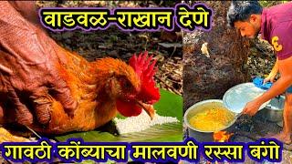 वाडवळ-राखान देणे.कोकणातील गावठी कोंबड्याची राखान.gavathi kombdicha rassa malvani . A Day In Village