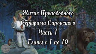 Житие преподобного Серафима Саровского. Часть 1. Главы 1-10