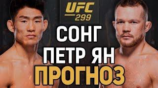 ЕГО КАРЬЕРЕ - КОНЕЦ!? Петр Ян vs Ядонг Сонг / Прогноз к UFC 299