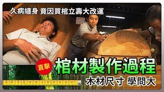 直擊！棺材製作過程 木材尺寸學問大！久病纏身竟因買棺立壽大改運│《經典好節目》大特寫_精選版(回顧系列)