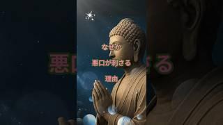 なぜか悪口が刺さる理由#悪口に傷つく #心を守る方法 #ブッダの教え #感情コントロール #仏教の言葉 #やさしさの力 #自己受容 #人間関係　#shorts