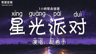 赵希予 - 星光派对「让月光摇啊摇啊 气氛开始变微妙」一小時循環