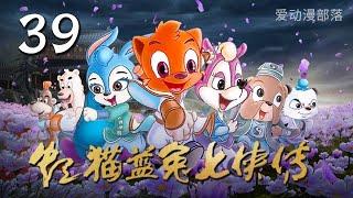 虹猫蓝兔七侠传 第39集 | 神医逗逗 | 爱动漫部落