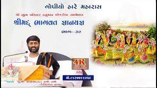 BHAGVAT KATHA=PART 30  II JIGNESHDADA RADHE RADHE  II  HANUMANKHIJADIYA =2017