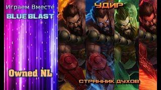 Играем вместе с BLUE BLAST -  Owned NL