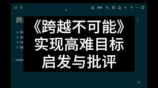 书评《跨越不可能：如何实现高且有难度的目标》：启发与批评