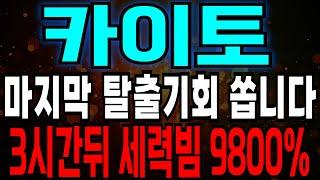 [카이토] 카이토코인 긴급!! 마지막 탈출기회 쏩니다 세력 일정 받아왔습니다 3시간 뒤 세력빔 9800%! #카이토 #카이토코인 #카이토코인전망