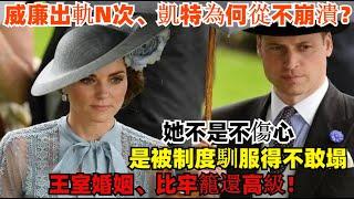 威廉出軌N次，凱特為何從不崩潰？她不是不傷心，是被制度馴服得不敢塌！王室婚姻，比牢籠還高級！#凯特#威廉王子#哈里王子#卡米拉#梅根#查尔斯#夏洛特公主#乔治王子#路易斯王子#安妮公主#蘇菲王妃