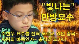 "빛나는 만방묘수" 주현우 묘수를 전혀 모르고 있던 중국~ 사람의 바둑인가~ 충격의 도가니