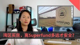 Fenny 有话说：湾区买房，离superfund多远才是安全？