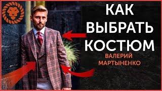 Как выбрать мужской костюм? Все допускают эти ошибки. Мужской стиль.