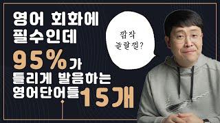 무조건 봐야하는 한국인의 95%가 틀리는 영어회화 필수 영어 단어 발음 15개 뽀개기