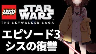 【LEGO Star Wars】レゴ スターウォーズ：エピソード3 シスの復讐【Episode III – Revenge of the Sith】