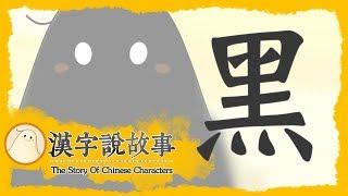 【黑】漢字說故事 第 99 集｜小朋友學中文｜YOYO兒童節目
